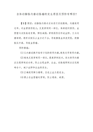 自体动静脉内瘘动脉瘤的发生原因及预防有哪些？.docx