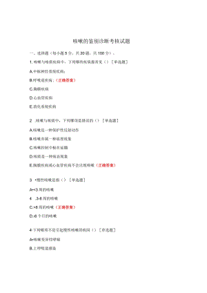 咳嗽的鉴别诊断考核试题.docx