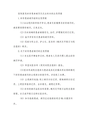 医院紧急封存患者病历及反应标本的应急预案.docx