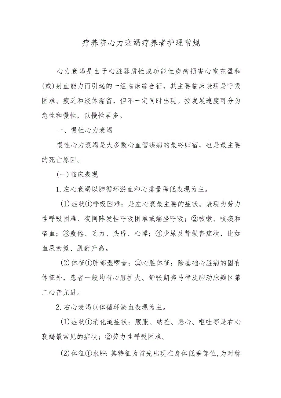 疗养院心力衰竭疗养者护理常规.docx_第1页