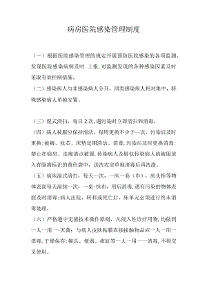 病房医院感染管理制度.docx