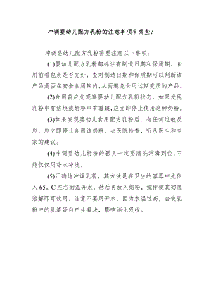 冲调婴幼儿配方乳粉的注意事项有哪些？.docx