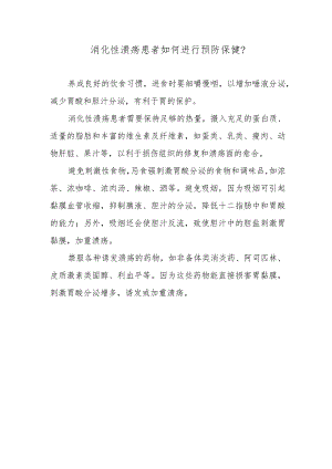 消化性溃疡患者如何进行预防保健？.docx