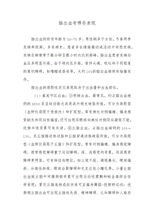 脑出血有哪些表现.docx