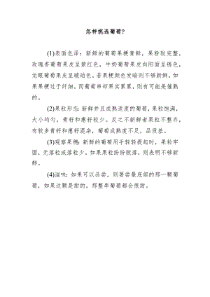 怎样挑选葡萄？.docx