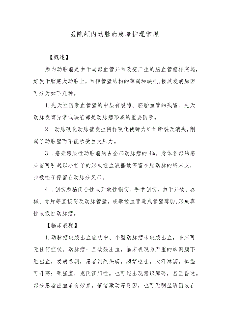 医院颅内动脉瘤患者护理常规.docx_第1页