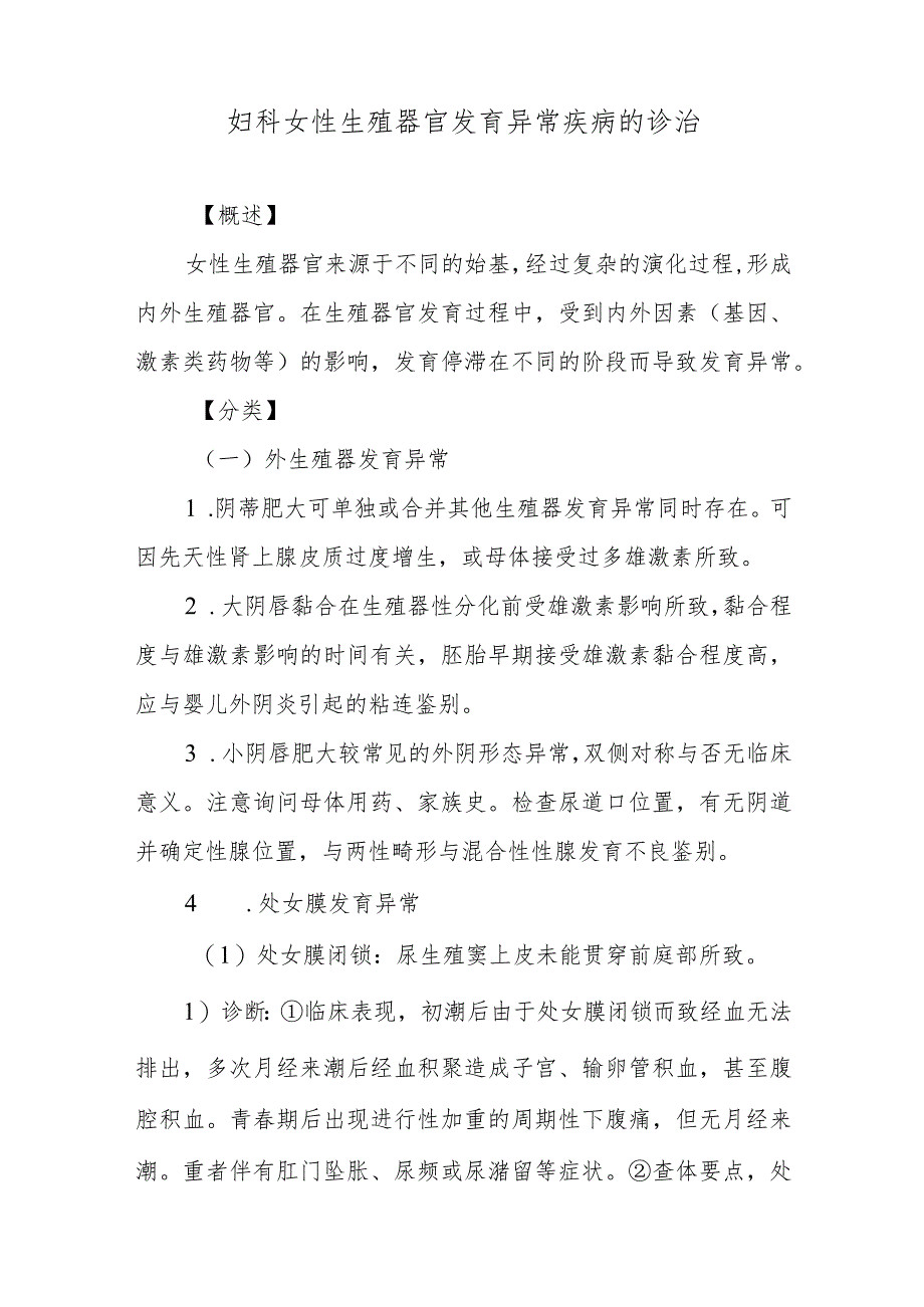 妇科女性生殖器官发育异常疾病的诊治.docx_第1页