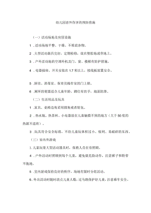 幼儿园意外伤害的预防.docx