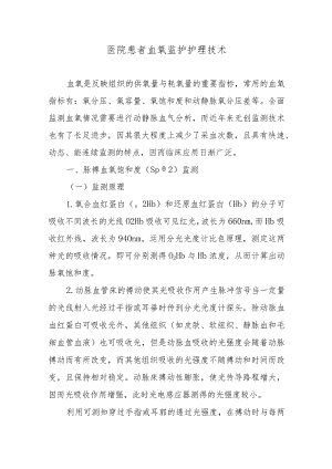 医院患者血氧监护护理技术.docx
