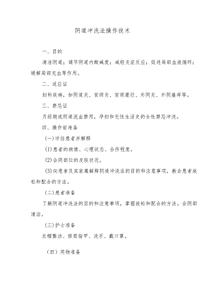 阴道冲洗法操作技术.docx