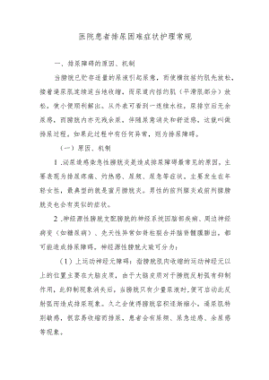 医院患者排尿困难症状护理常规.docx