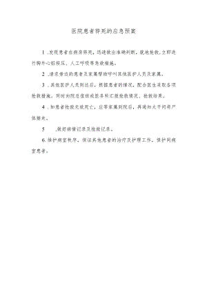 医院患者猝死的应急预案.docx