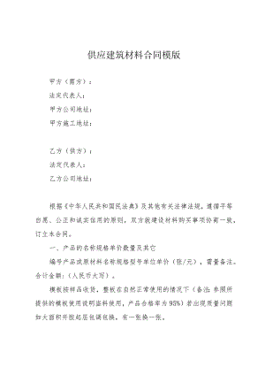 供应建筑材料合同模版.docx