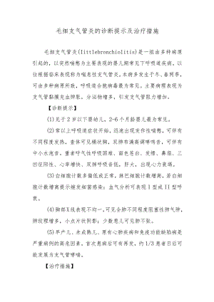 毛细支气管炎的诊断提示及治疗措施.docx