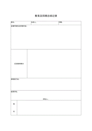 教育及回顾总结记录.docx
