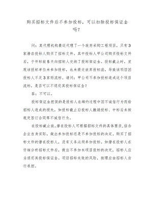 购买招标文件后不参加投标可以扣除投标保证金吗？.docx