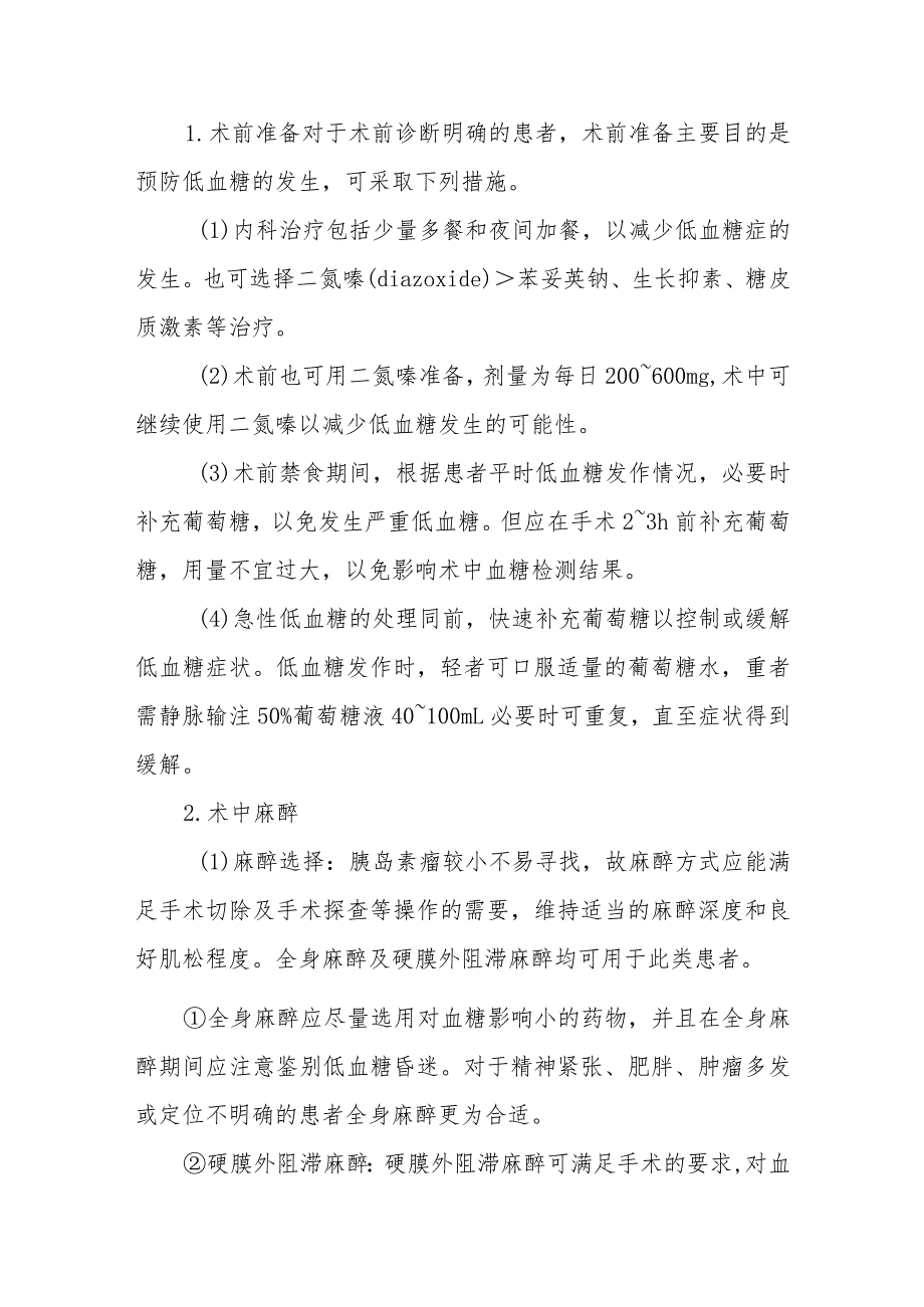 胰岛素瘤麻醉技术.docx_第3页