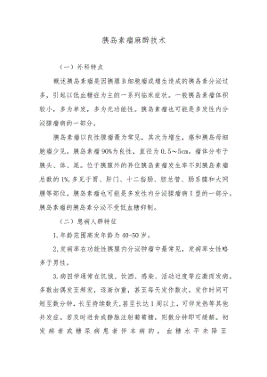 胰岛素瘤麻醉技术.docx
