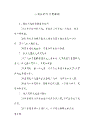 公司契约的注意事项.docx
