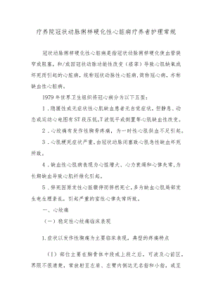 疗养院冠状动脉粥样硬化性心脏病疗养者护理常规.docx