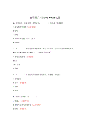 食管围手术期护理N0-N3试题.docx