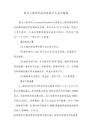 新生儿破伤风的诊断提示及治疗措施.docx