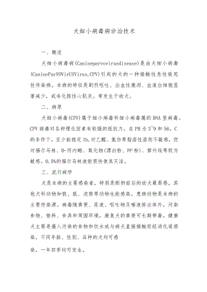 犬细小病毒病诊治技术.docx