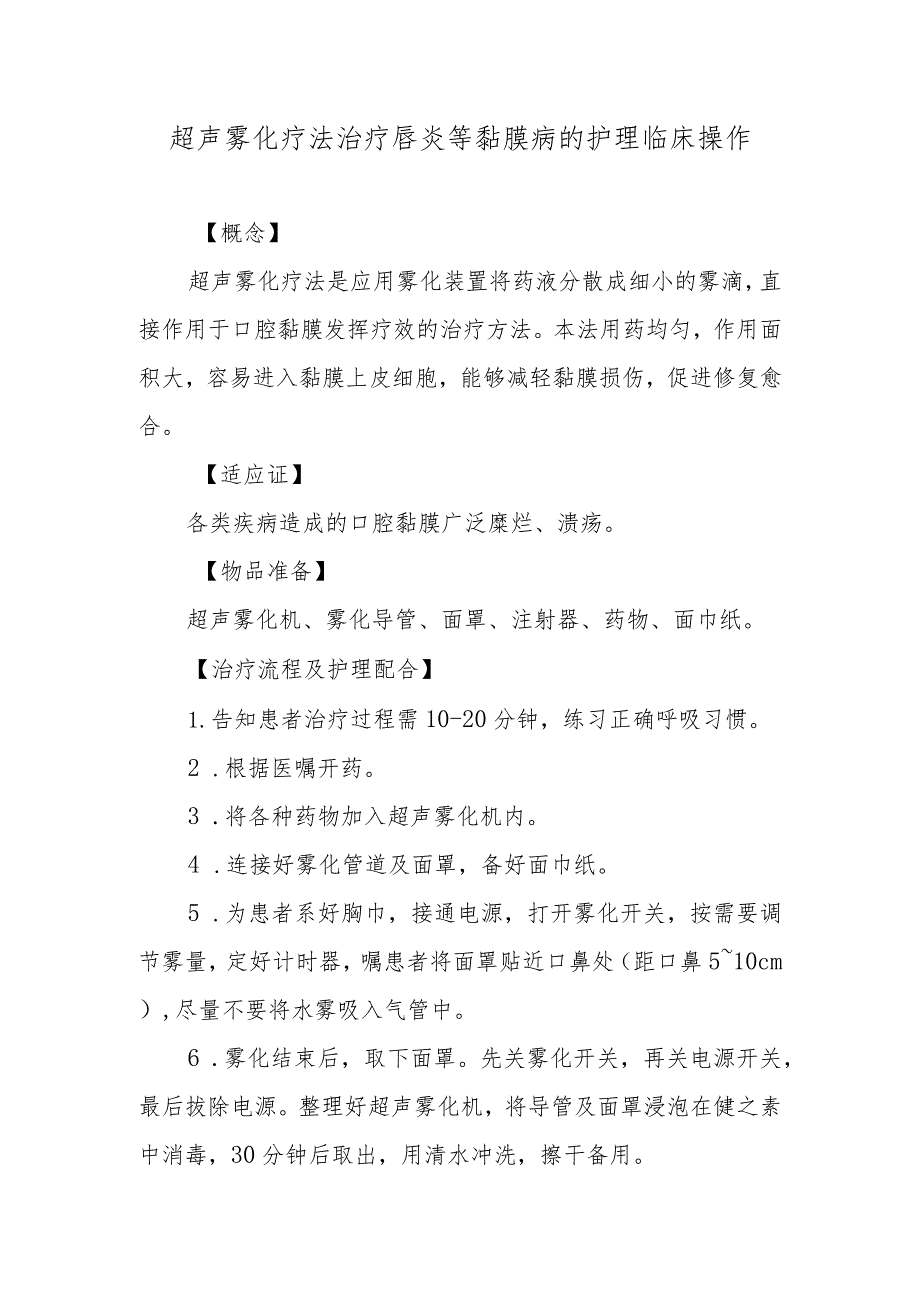 超声雾化疗法治疗唇炎等黏膜病的护理临床操作.docx_第1页