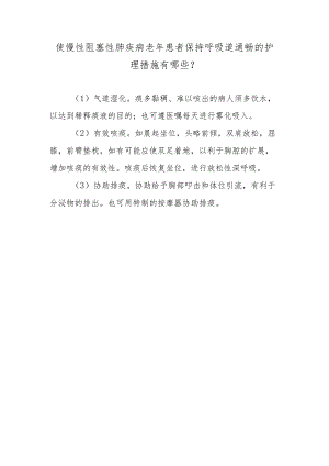 使慢性阻塞性肺疾病老年患者保持呼吸道通畅的护理措施有哪些？.docx