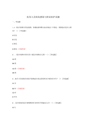 医务人员医院感染与职业防护试题.docx