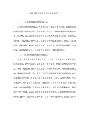 幼儿园班级信息管理的内涵及意义.docx