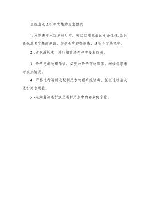 医院血液透析中发热的应急预案.docx