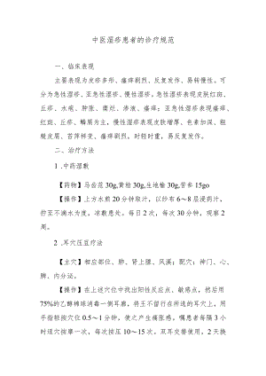 中医湿疹患者的诊疗规范.docx