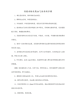 经股动脉采集血气标本的步骤.docx