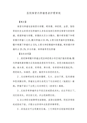 医院椎管内肿瘤患者护理常规.docx
