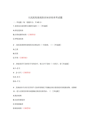 人民医院鼠疫防治知识培训考试题.docx