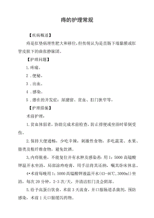 痔的护理常规.docx