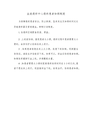 血液透析中心透析患者如厕制度.docx
