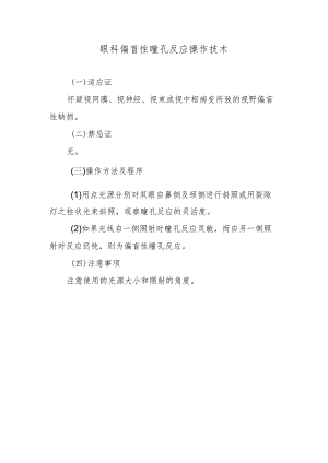 眼科偏盲性瞳孔反应操作技术.docx