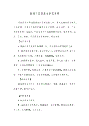 医院耳流脓患者护理常规.docx