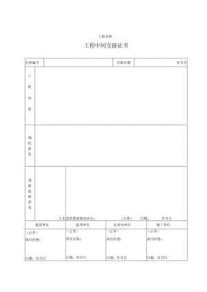 工程中间交接证书.docx