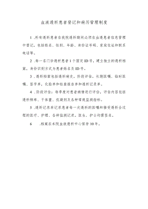 血液透析患者登记和病历管理制度.docx