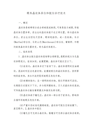 眼科晶状体异位和脱位诊疗技术.docx