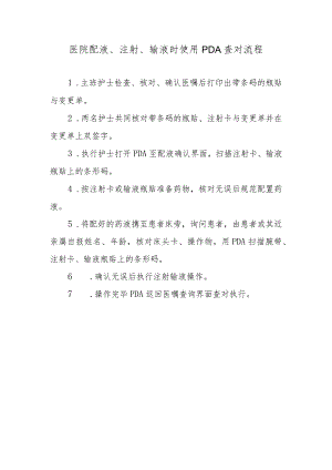 医院配液、注射、输液时使用PDA查对流程.docx