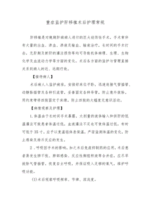 重症监护肝移植术后护理常规.docx