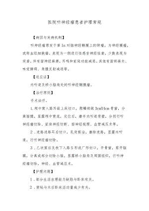 医院听神经瘤患者护理常规.docx