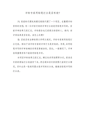 评标专家用铅笔打分是否有效？.docx