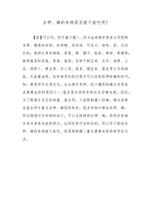 含钾、磷的食物是否就不能吃呢？.docx