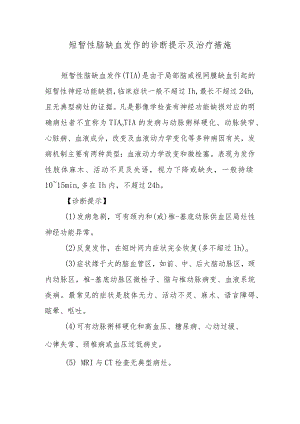 短暂性脑缺血发作的诊断提示及治疗措施.docx