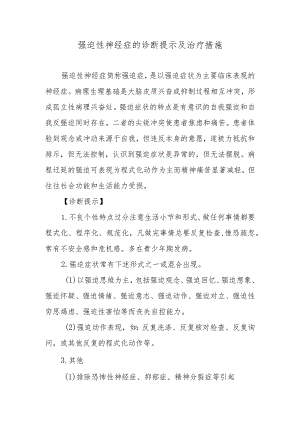 强迫性神经症的诊断提示及治疗措施.docx